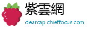 紫雲網
